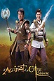 Si Agimat at si Enteng Kabisote (2010) — The Movie Database (TMDB)