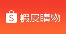 下載蝦皮購物APP：全台最懂你的一站式線上購物平台 | 硬是要縮