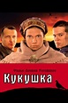 Kukushka - Disertare non è reato | Filmaboutit.com
