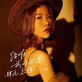 ‎Apple Music 上东北小黑姐的专辑《你在我的世界肆无忌惮 - Single》