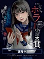 第9回 ジャンプホラー小説大賞｜JUMP j BOOKS｜集英社