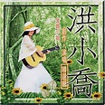Amazon Music - 洪小喬の金曲小姐 - 創作、演唱精選輯 - Amazon.co.jp