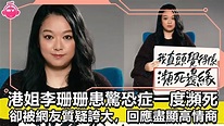 香港娛樂八卦新聞丨港姐李珊珊患驚恐症一度瀕死，卻被網友質疑誇大，回應盡顯高情商丨 - YouTube