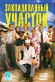 Zakoldovannyy uchastok (TV Series 2006– ) - IMDb
