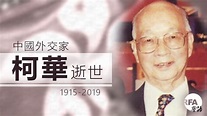 曾全程參與香港回歸談判 外交家柯華逝世 — RFA 自由亞洲電台粵語部