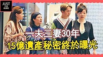 一夫三妻30年，53歲鄧兆尊為何至今無子，15億遺產背後的秘密終於曝光【JUST娛樂】 | 一夫三妻30年，53歲鄧兆尊為何至今無子，15億 ...