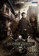 Sherlock Holmes (2013 TV series) ~ Complete Wiki | Ratings | Photos ...