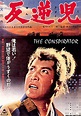 Hangyakuji - Film (1961) - SensCritique
