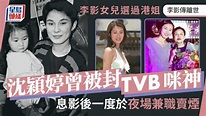 李影離世丨女兒沈穎婷曾選2004年港姐 轉職空姐前酒吧賣煙維持生計 - YouTube