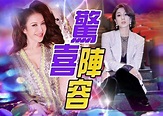 「浪姐4」名單流傳！鍾嘉欣陳法拉驚喜現身對戰華語天后｜即時新聞｜繽FUN星網｜on.cc東網