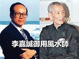 [李嘉誠風水師陳朗的臨終遺訓，揭開榮華富貴的真正秘訣！]很受用，受益! - 福氣分享學 網路文章 - udn部落格