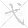 弋字的笔划,笔画,笔顺,用法,词组,繁体,成语,典故 - ChineseLearning.Com