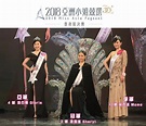 「亞洲小姐2018」得獎名單：冠軍梁雪瑤竟是落選港姐？ | 香港小姐新聞