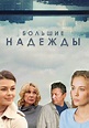 Bolshie nadezhdy (2019) :: starring: Sergey Raksha