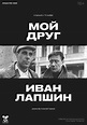 Moy drug Ivan Lapshin (1985)