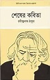 SHESHER KABITA , a novel by Rabindranath Tagore: Rabindranath Tagore ...