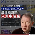 【于品海近年接連被入稟追數】 【早年收購的《多維新聞》去年4月停運】... - 自由亞洲粵語 RFA Cantonese