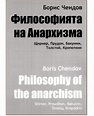 Философията на Анархизма - Борис Чендов - книга - store.bg
