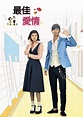 最佳愛情第15集｜免費線上看｜韓劇｜LINE TV-精彩隨看