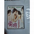 （港片）偷吻 DVD 鍾麗緹 馮德倫 | 蝦皮購物