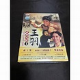 懷舊經典《王羽 武俠電影1 珍藏版》3DVD 王羽 郭小莊 (霸王拳 獨臂拳王大破血滴子 雙龍出海) | 蝦皮購物