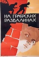 Na grafskikh razvalinakh (1958) - IMDb