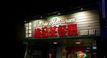 維記茶餐廳