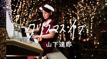 山下達郎 クリスマス・イブ Christmas Eve/Tatsuro Yamashita エレクトーン - YouTube