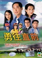 勇往直前(DVD)香港电视剧(2001年)全1-40集完整版 主演：马浚伟及蔡少芬。