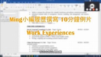 Ming小編英文履歷撰寫 10分鐘例片 - Work Experiences | Ming小編英文履歷撰寫 10分鐘例片 - Work ...