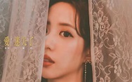 何紫妍-荳荳Elaine Ho【愛迷失了】'I MISS' OFFICIAL MV官方_哔哩哔哩_bilibili