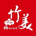 竹美私房料理-關新店 | Hsinchu