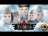 Задания Особой Важности. Операция Тайфун (2013) Военный боевик. Все ...