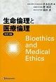 生命倫理と医療倫理 / 伏木 信次/樫 則章/霜田 求【編】 - 紀伊國屋書店ウェブストア