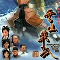 雪山飞狐（1999年李添胜执导的古装武侠剧）_百度百科