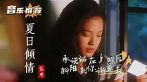 如何评价黎明的歌曲《夏日倾情》？ - 知乎