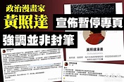 曾為入獄感擔憂 政治漫畫家黃照達宣佈暫停專頁 ｜大紀元時報 香港｜獨立敢言的良心媒體