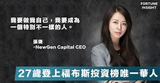 【創投新星】27歲登上福布斯投資人榜單的唯一華人，同時也登上了福布斯30under30，她是如何做到的！ – Fortune Insight