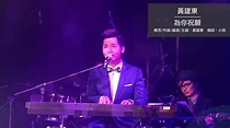 黃建東 - 為你祝願 2016 live - YouTube