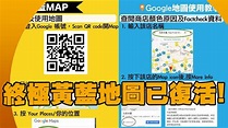黃藍地圖(新) Google Map App終極整合黃藍商戶地圖