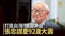 打造台灣「護國神山」張忠謀慶92歲大壽 - 新唐人亞太電視台