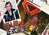 造星IV｜COLLAR正式誕生 邊8位有份入女團？ | on.cc 東網 | LINE TODAY