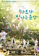 The Moment The Heart Shines - Poster (Drama, 2021, 하트가 빛나는 순간) @ HanCinema