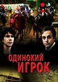 Odinokiy Igrok (1995) - Vladimir Basov, Vladimir Basov ml. | User ...