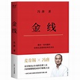 金线（冯唐2022年管理学新作）_百度百科