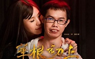 《華根初上》完整版瘋傳片商要告 台灣第一女優說話了 曝自己悲慘經驗 - 生活 - 中時新聞網