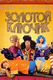 Zolotoy klyuchik, 2009 Movie Posters at Kinoafisha