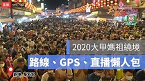 【2020大甲媽祖繞境】路線圖直播，GPS定位告訴你大甲媽祖繞境現在位置在哪裡 - 蘋果仁 - 果仁 iPhone/iOS/好物推薦科技媒體