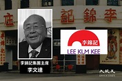 李錦記集團主席李文達逝世 享年91歲｜大紀元時報 香港｜獨立敢言的良心媒體