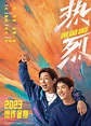 黃渤王一博新電影《熱烈》宣佈將於2023暑期上映 - 新浪香港